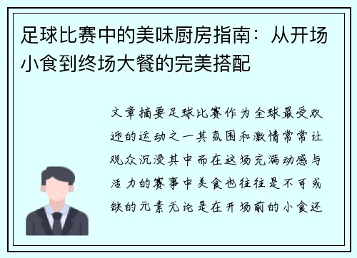 足球比赛中的美味厨房指南：从开场小食到终场大餐的完美搭配