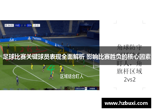 足球比赛关键球员表现全面解析 影响比赛胜负的核心因素