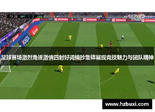 足球赛场激烈角逐激情四射好词摘抄集锦展现竞技魅力与团队精神