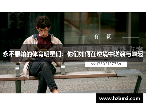 永不服输的体育明星们：他们如何在逆境中逆袭与崛起