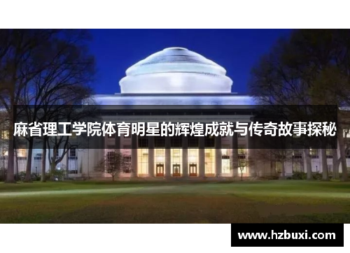麻省理工学院体育明星的辉煌成就与传奇故事探秘