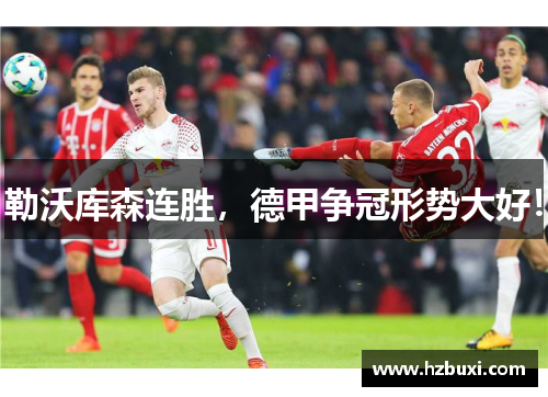 勒沃库森连胜，德甲争冠形势大好！