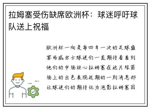 拉姆塞受伤缺席欧洲杯：球迷呼吁球队送上祝福