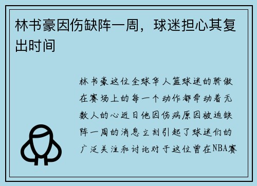 林书豪因伤缺阵一周，球迷担心其复出时间