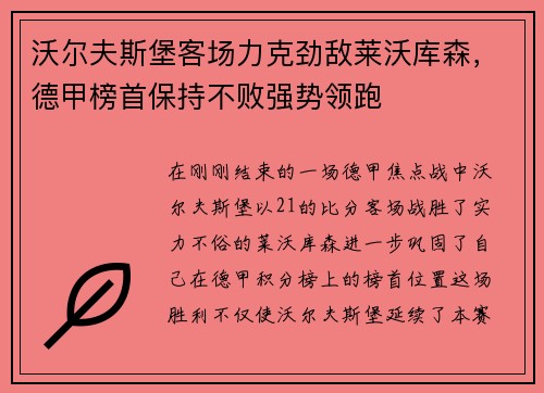 沃尔夫斯堡客场力克劲敌莱沃库森，德甲榜首保持不败强势领跑