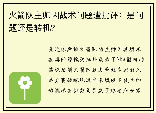 火箭队主帅因战术问题遭批评：是问题还是转机？