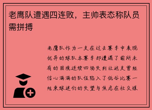 老鹰队遭遇四连败，主帅表态称队员需拼搏