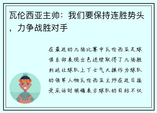 瓦伦西亚主帅：我们要保持连胜势头，力争战胜对手