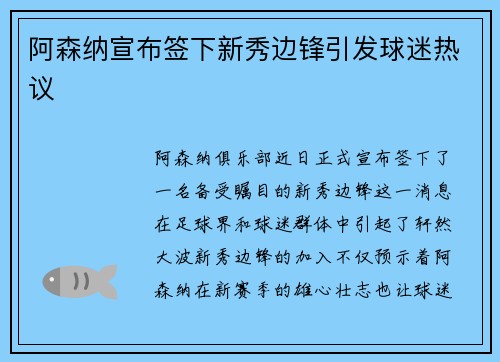阿森纳宣布签下新秀边锋引发球迷热议