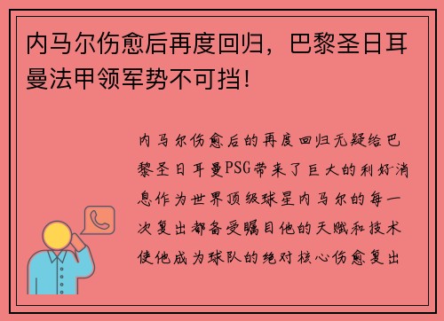 内马尔伤愈后再度回归，巴黎圣日耳曼法甲领军势不可挡！