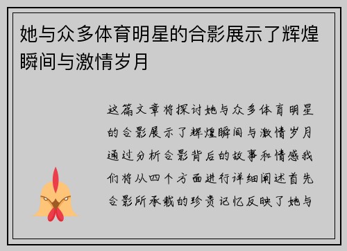 她与众多体育明星的合影展示了辉煌瞬间与激情岁月