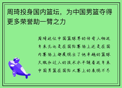 周琦投身国内篮坛，为中国男篮夺得更多荣誉助一臂之力