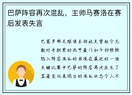 巴萨阵容再次混乱，主帅马赛洛在赛后发表失言