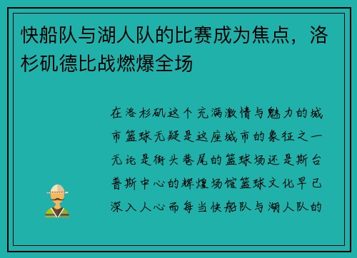 快船队与湖人队的比赛成为焦点，洛杉矶德比战燃爆全场