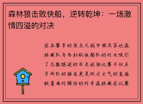 森林狼击败快船，逆转乾坤：一场激情四溢的对决