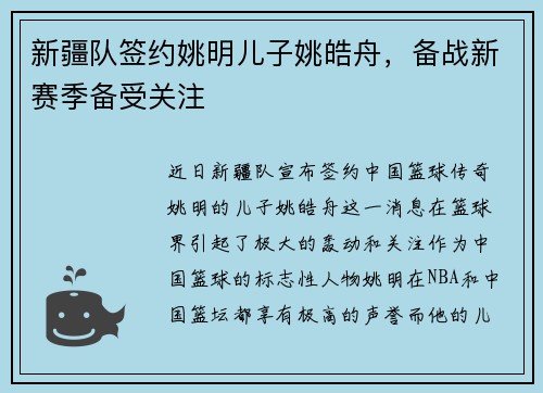 新疆队签约姚明儿子姚皓舟，备战新赛季备受关注