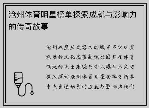 沧州体育明星榜单探索成就与影响力的传奇故事