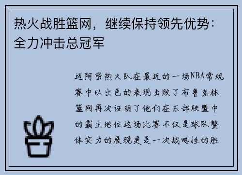 热火战胜篮网，继续保持领先优势：全力冲击总冠军