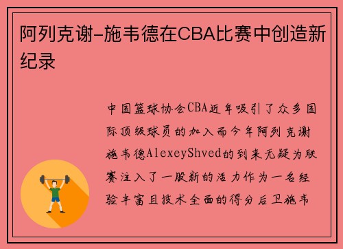 阿列克谢-施韦德在CBA比赛中创造新纪录