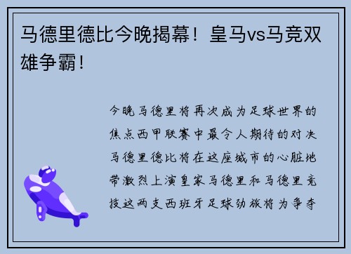 马德里德比今晚揭幕！皇马vs马竞双雄争霸！
