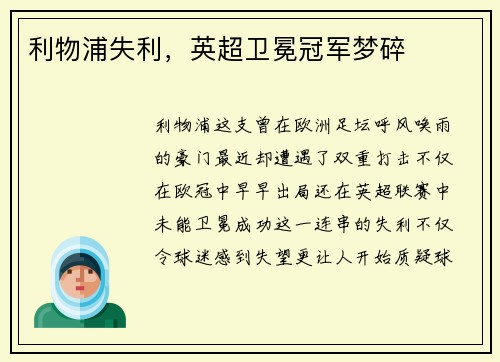 利物浦失利，英超卫冕冠军梦碎