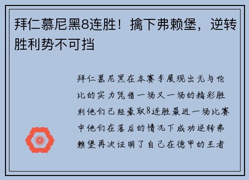 拜仁慕尼黑8连胜！擒下弗赖堡，逆转胜利势不可挡