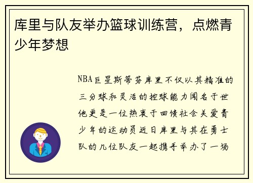 库里与队友举办篮球训练营，点燃青少年梦想
