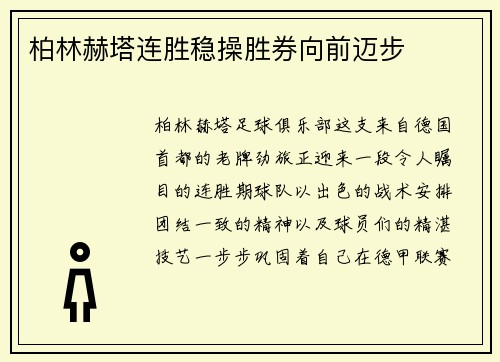 柏林赫塔连胜稳操胜券向前迈步