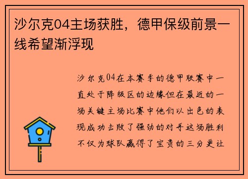 沙尔克04主场获胜，德甲保级前景一线希望渐浮现