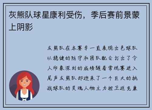 灰熊队球星康利受伤，季后赛前景蒙上阴影