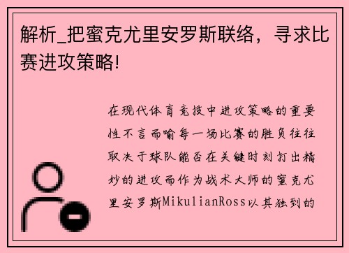 解析_把蜜克尤里安罗斯联络，寻求比赛进攻策略!
