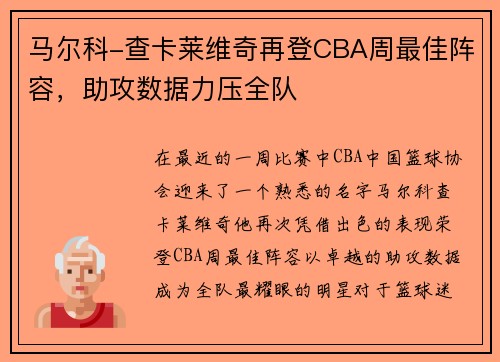 马尔科-查卡莱维奇再登CBA周最佳阵容，助攻数据力压全队