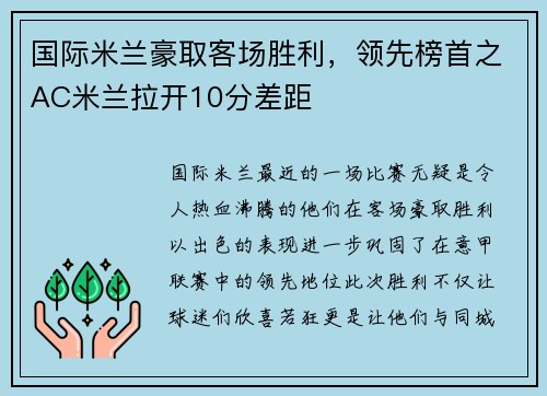 国际米兰豪取客场胜利，领先榜首之AC米兰拉开10分差距