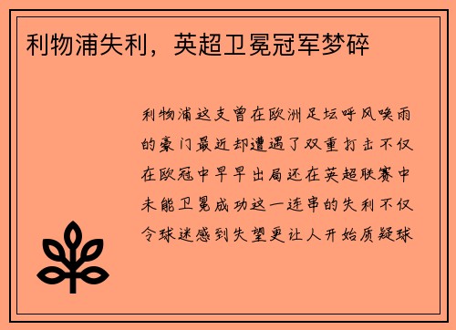 利物浦失利，英超卫冕冠军梦碎