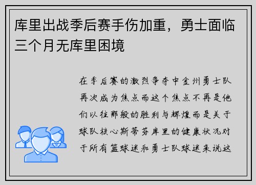库里出战季后赛手伤加重，勇士面临三个月无库里困境