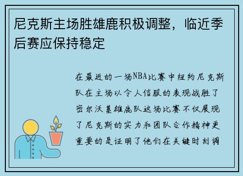 尼克斯主场胜雄鹿积极调整，临近季后赛应保持稳定