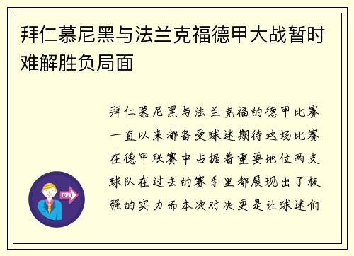 拜仁慕尼黑与法兰克福德甲大战暂时难解胜负局面