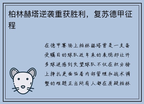柏林赫塔逆袭重获胜利，复苏德甲征程
