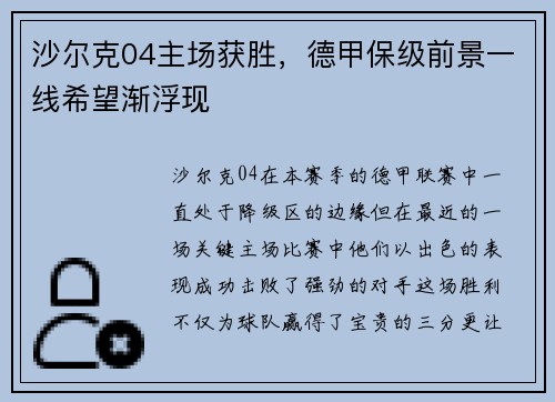 沙尔克04主场获胜，德甲保级前景一线希望渐浮现