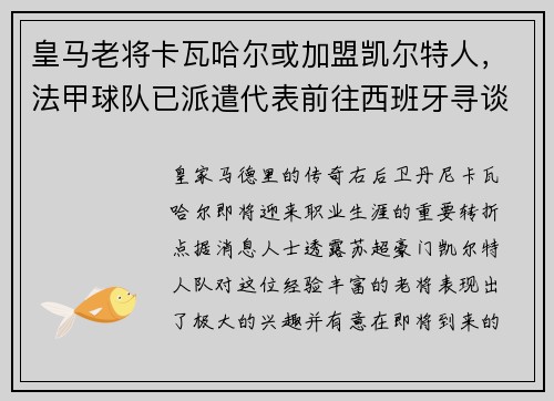皇马老将卡瓦哈尔或加盟凯尔特人，法甲球队已派遣代表前往西班牙寻谈