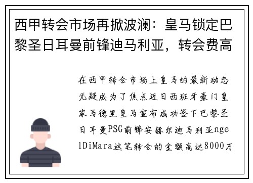 西甲转会市场再掀波澜：皇马锁定巴黎圣日耳曼前锋迪马利亚，转会费高达8000万！