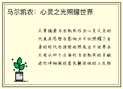 马尔凯农：心灵之光照耀世界