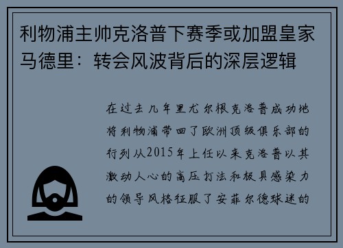 利物浦主帅克洛普下赛季或加盟皇家马德里：转会风波背后的深层逻辑