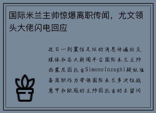 国际米兰主帅惊爆离职传闻，尤文领头大佬闪电回应