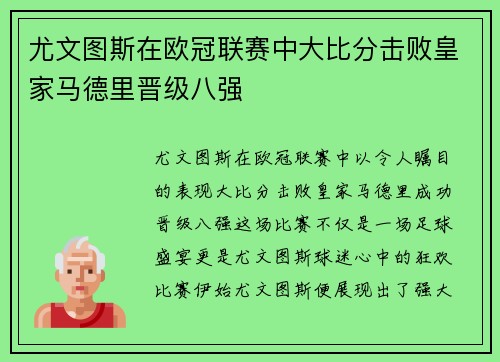 尤文图斯在欧冠联赛中大比分击败皇家马德里晋级八强