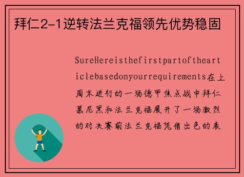 拜仁2-1逆转法兰克福领先优势稳固