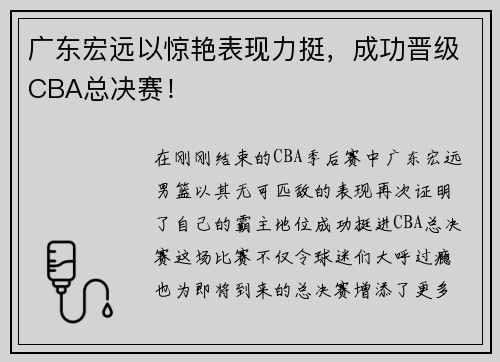 广东宏远以惊艳表现力挺，成功晋级CBA总决赛！