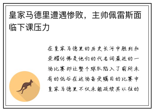 皇家马德里遭遇惨败，主帅佩雷斯面临下课压力