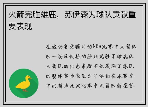 火箭完胜雄鹿，苏伊森为球队贡献重要表现