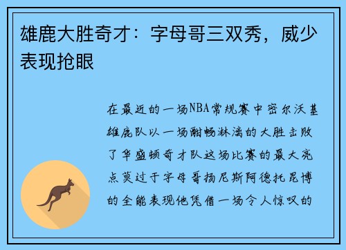 雄鹿大胜奇才：字母哥三双秀，威少表现抢眼